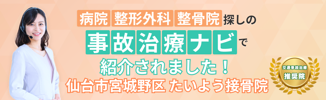 当院が事故治療ナビで紹介された画像