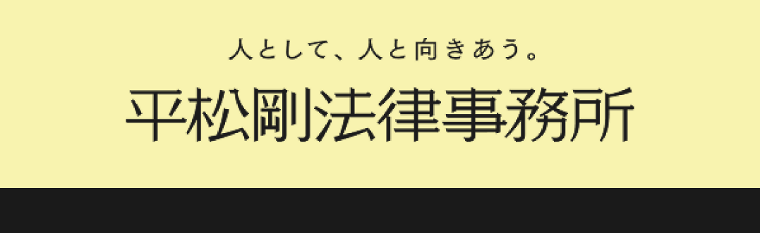 平松剛法律事務所のサイトへのリンク画像
